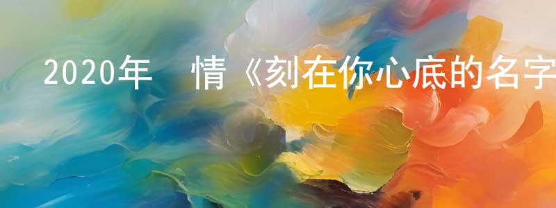 曾子璇的動漫綜藝大全,2020年劇情《刻在你心底的名字》BD國語中字迅雷下載_深夜電影